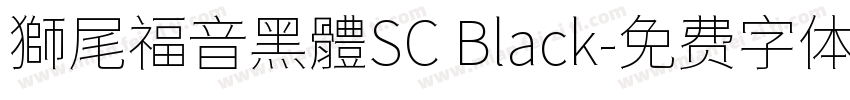 獅尾福音黑體SC Black字体转换
